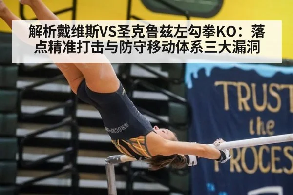 解析戴维斯VS圣克鲁兹左勾拳KO：落点精准打击与防守移动体系三大漏洞