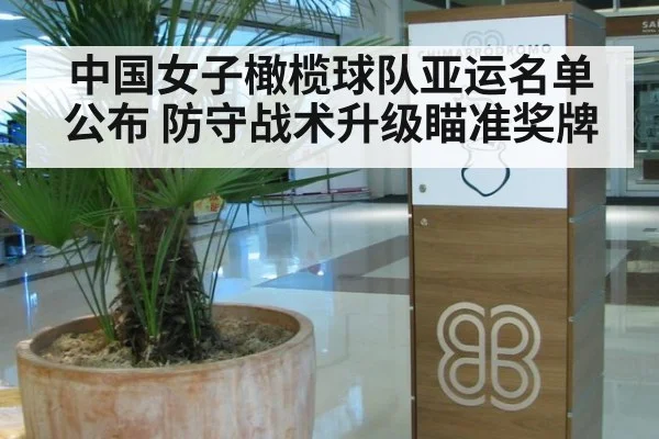 中国女子橄榄球队亚运名单公布 防守战术升级瞄准奖牌