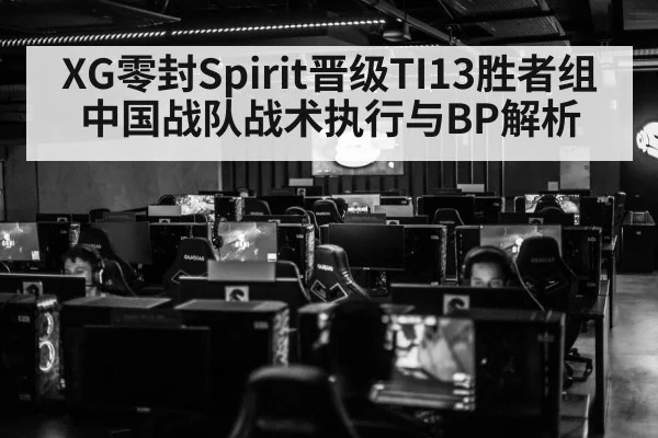 XG零封Spirit晋级TI13胜者组 中国战队战术执行与BP解析