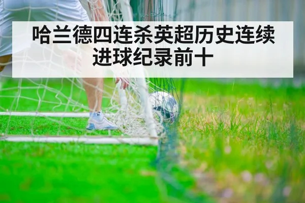 哈兰德四连杀英超历史连续进球纪录前十