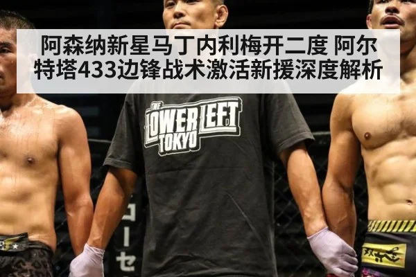 阿森纳新星马丁内利梅开二度 阿尔特塔433边锋战术激活新援深度解析