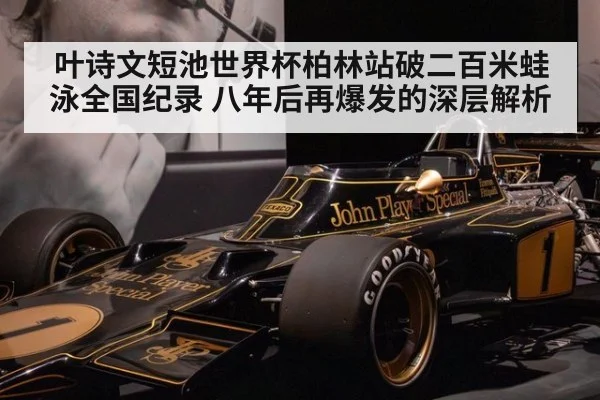 叶诗文短池世界杯柏林站破二百米蛙泳全国纪录 八年后再爆发的深层解析