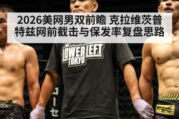 2026美网男双前瞻 克拉维茨普特兹网前截击与保发率复盘思路
