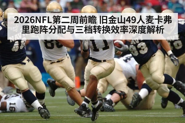 2026NFL第二周前瞻 旧金山49人麦卡弗里跑阵分配与三档转换效率深度解析