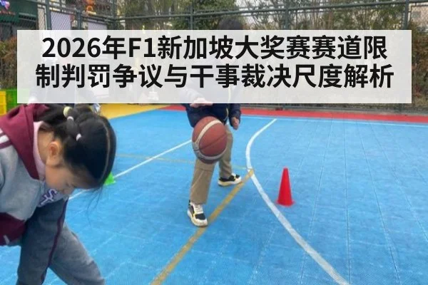 2026年F1新加坡大奖赛赛道限制判罚争议与干事裁决尺度解析