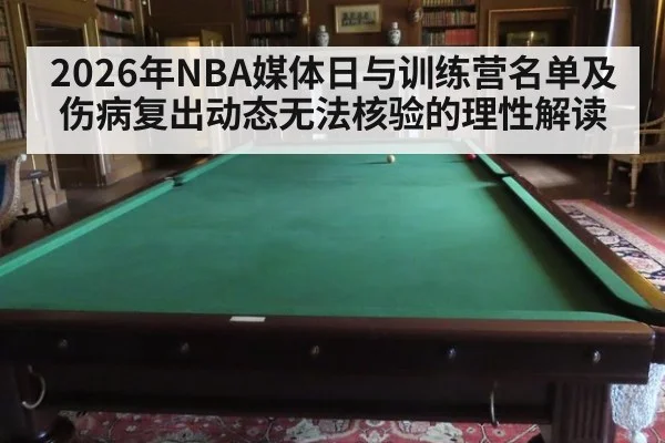 2026年NBA媒体日与训练营名单及伤病复出动态无法核验的理性解读