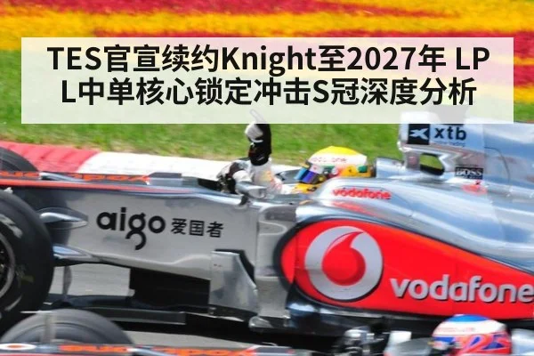 TES官宣续约Knight至2027年 LPL中单核心锁定冲击S冠深度分析