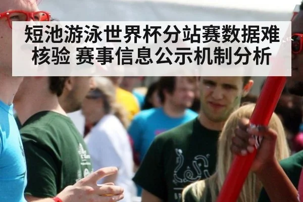 短池游泳世界杯分站赛数据难核验 赛事信息公示机制分析