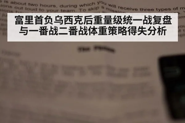 富里首负乌西克后重量级统一战复盘与一番战二番战体重策略得失分析
